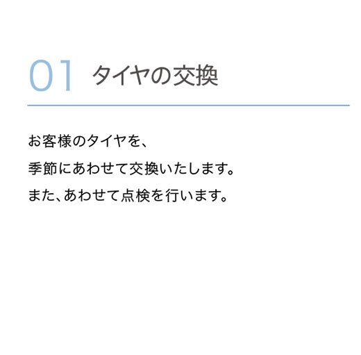 タイヤの交換