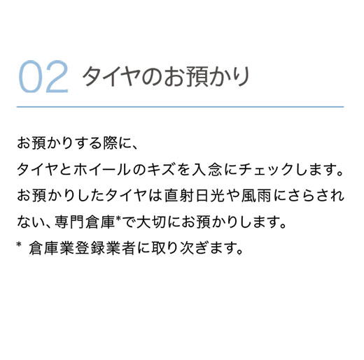 タイヤのお預かり