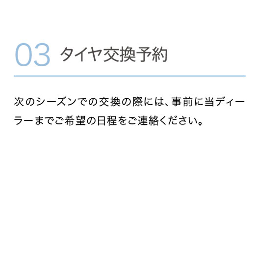 タイヤ交換予約