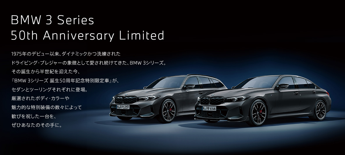 BMW 3シリーズ 誕生50周年記念特別限定車