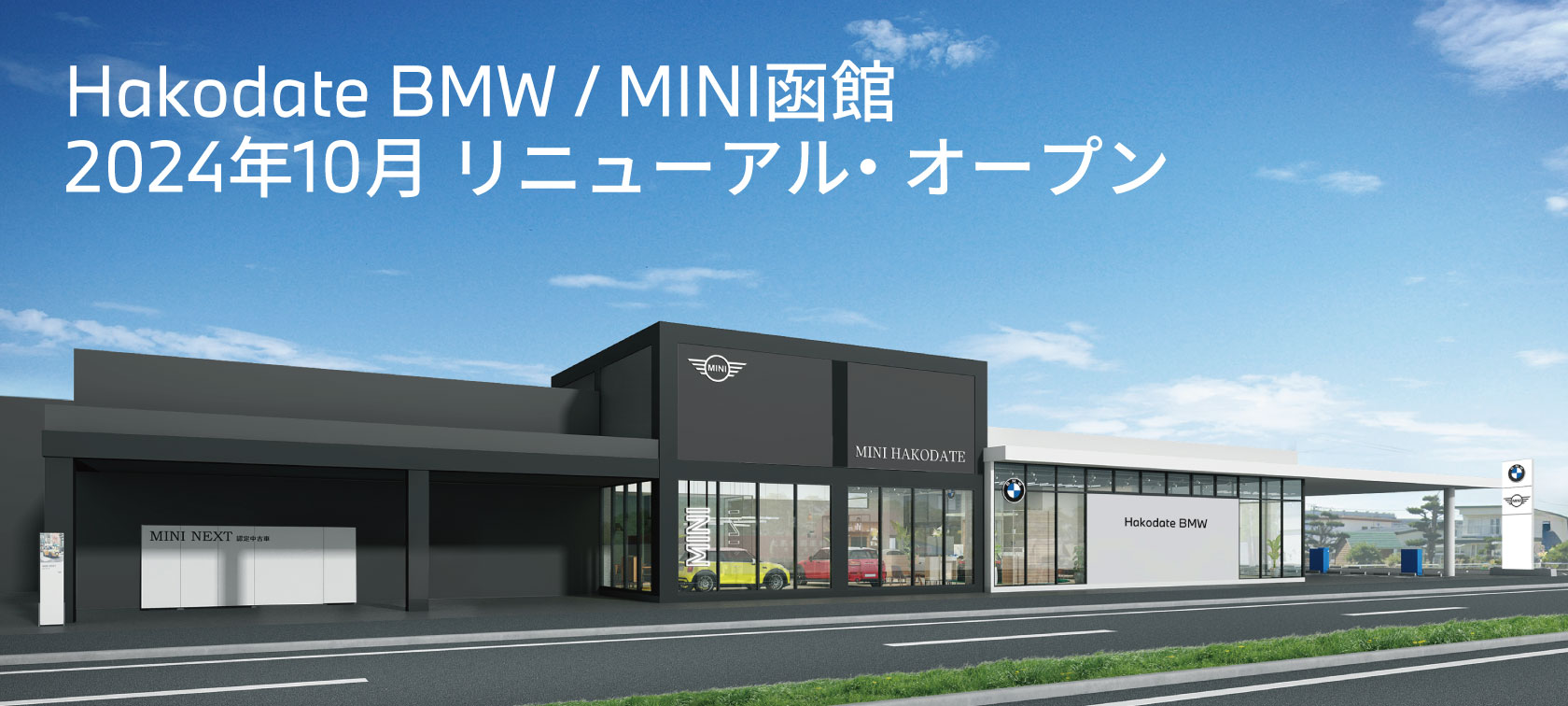 Hakodate BMW / MINI函館 2024年10月リニューアル・オープン