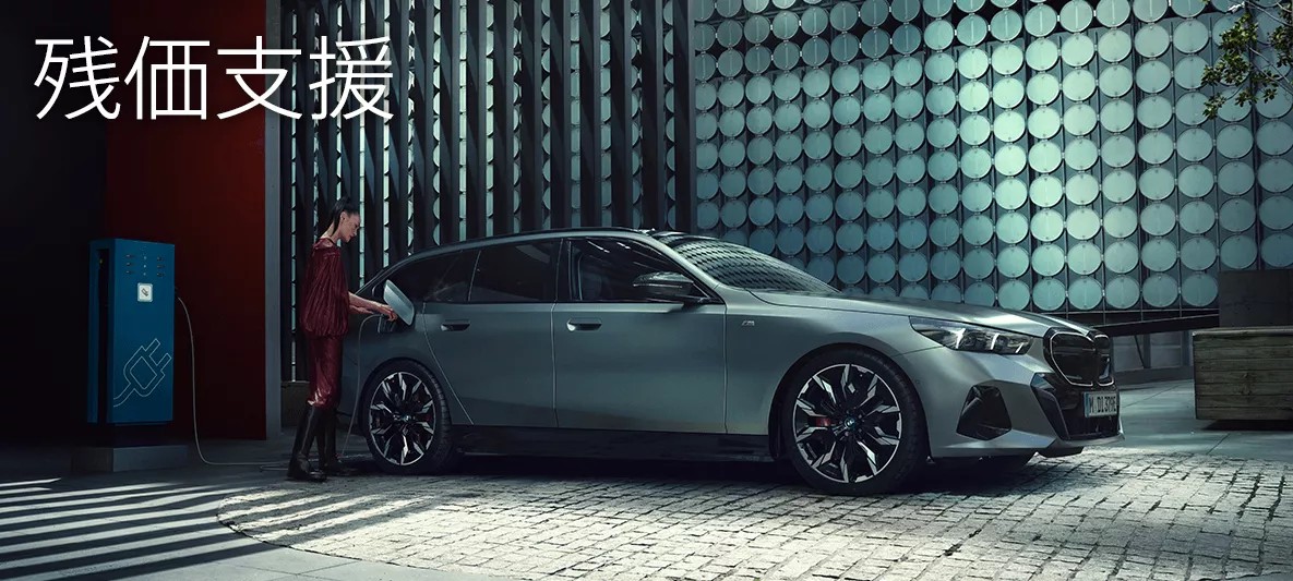残価支援