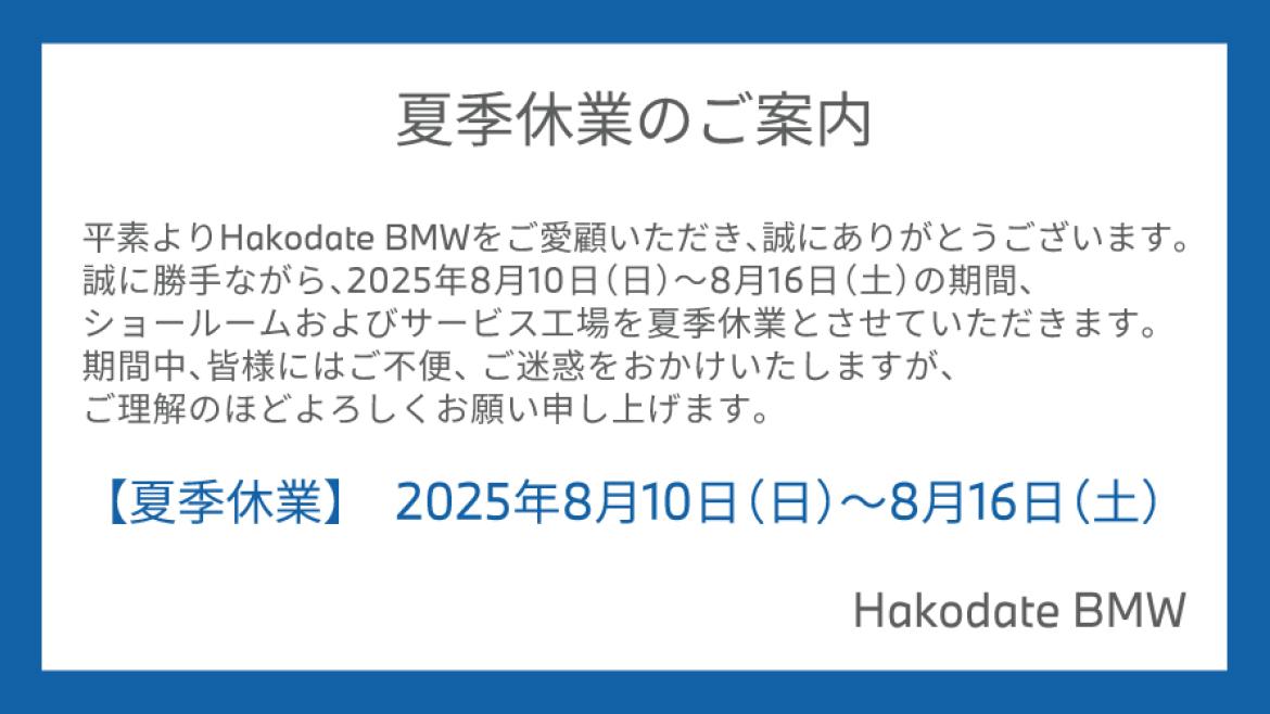 夏季休業のご案内