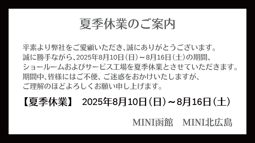夏季休業のご案内