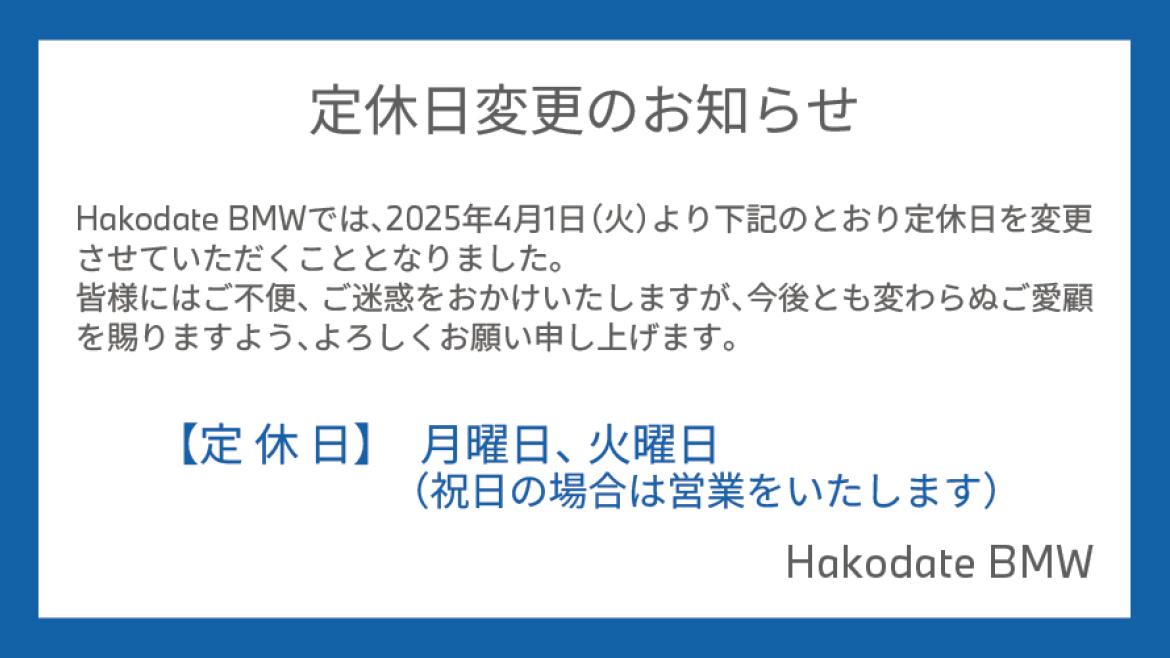 定休日変更のご案内